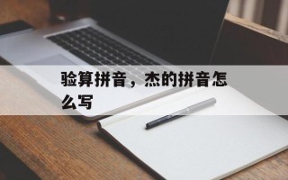 验算拼音，杰的拼音怎么写