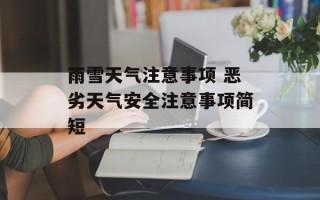 雨雪天气注意事项 恶劣天气安全注意事项简短