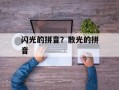 闪光的拼音？散光的拼音