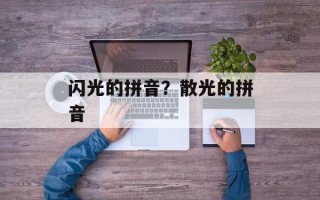 闪光的拼音？散光的拼音