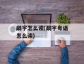 鹬字怎么读(鹬字粤语怎么读)
