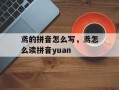 鸢的拼音怎么写，鸢怎么读拼音yuan