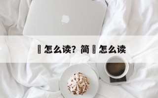 訫怎么读？简訫怎么读