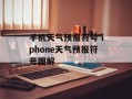 手机天气预报符号 iphone天气预报符号图解