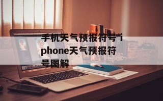 手机天气预报符号 iphone天气预报符号图解
