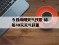 今日绵阳天气预报 绵阳40天天气预报
