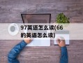 97英语怎么读(66的英语怎么读)