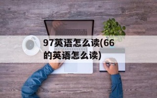 97英语怎么读(66的英语怎么读)
