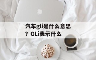 汽车gli是什么意思？GLi表示什么