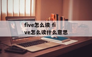 five怎么读 five怎么读什么意思