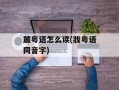 麓粤语怎么读(戕粤语同音字)