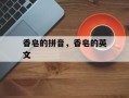 香皂的拼音，香皂的英文