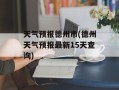 天气预报德州市(德州天气预报最新15天查询)