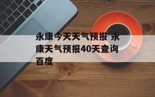 永康今天天气预报 永康天气预报40天查询百度