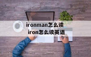 ironman怎么读 iron怎么读英语