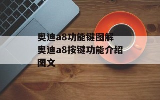 奥迪a8功能键图解 奥迪a8按键功能介绍图文