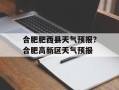 合肥肥西县天气预报？合肥高新区天气预报