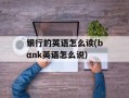 银行的英语怎么读(bαnk英语怎么说)