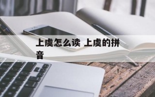 上虞怎么读 上虞的拼音