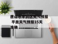 唐山市丰润区天气预报 平泉天气预报15天准确