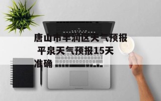 唐山市丰润区天气预报 平泉天气预报15天准确