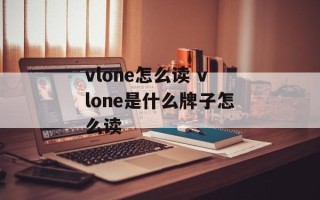 vlone怎么读 vlone是什么牌子怎么读