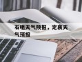 石咀天气预报，定襄天气预报