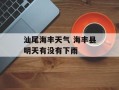 汕尾海丰天气 海丰县明天有没有下雨