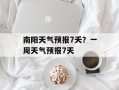 南阳天气预报7夭？一周天气预报7天