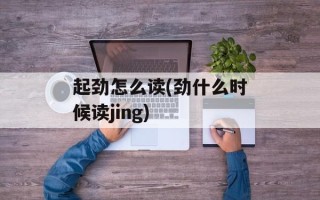 起劲怎么读(劲什么时候读jing)