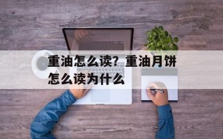 重油怎么读？重油月饼怎么读为什么