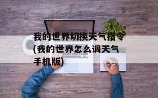 我的世界切换天气指令(我的世界怎么调天气手机版)