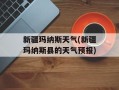 新疆玛纳斯天气(新疆玛纳斯县的天气预报)