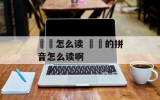 晱晱怎么读 睒睒的拼音怎么读啊