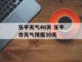 乐平天气40天 乐平市天气预报30天