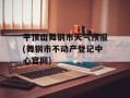 平顶山舞钢市天气预报(舞钢市不动产登记中心官网)