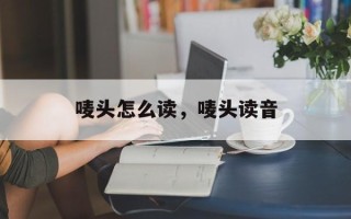 唛头怎么读，唛头读音