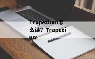 Trapezium怎么读？Trapezium