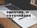 中国的天气英语，20个关于天气的英语单词