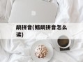 鹬拼音(鳍鹬拼音怎么读)
