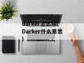 darker怎么读(Darker什么意思)