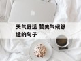 天气舒适 赞美气候舒适的句子