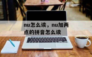 nu怎么读，nu加两点的拼音怎么读