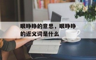 眼睁睁的意思，眼睁睁的近义词是什么