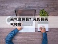 天气高邑县？元氏县天气预报
