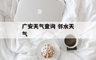 广安天气查询 邻水天气
