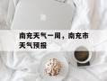 南充天气一周，南充市天气预报