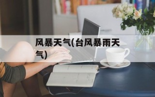 风暴天气(台风暴雨天气)