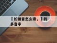 晞的拼音怎么读，晞的多音字