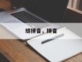燧拼音，拼音